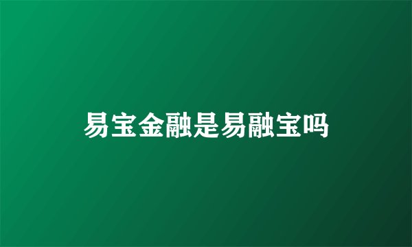 易宝金融是易融宝吗