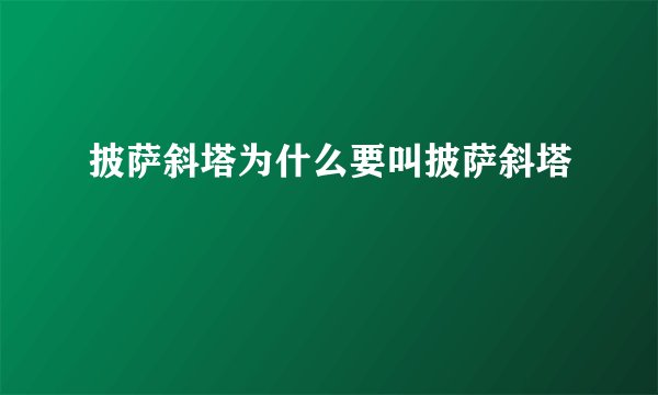 披萨斜塔为什么要叫披萨斜塔