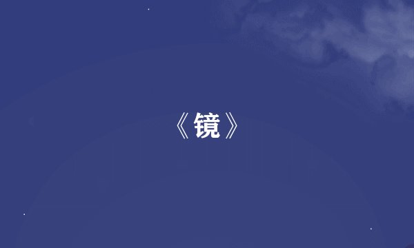 《镜》