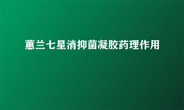 蕙兰七星消抑菌凝胶药理作用