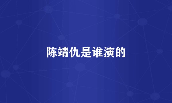 陈靖仇是谁演的