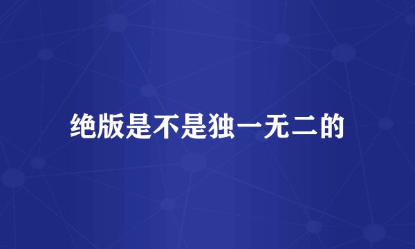 绝版是不是独一无二的