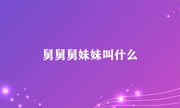 舅舅舅妹妹叫什么