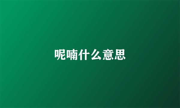 呢喃什么意思