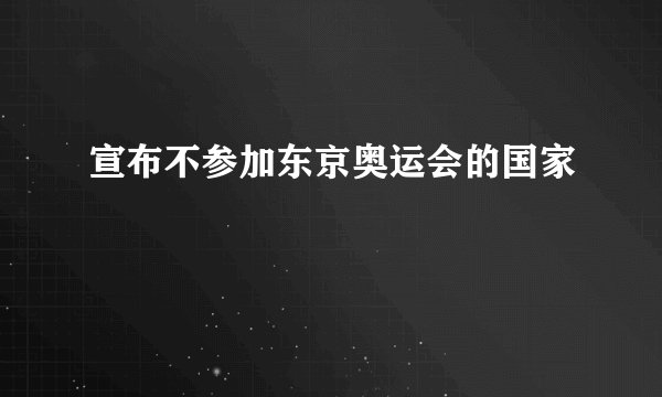 宣布不参加东京奥运会的国家