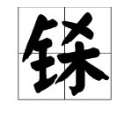金字旁加杀是什么字?