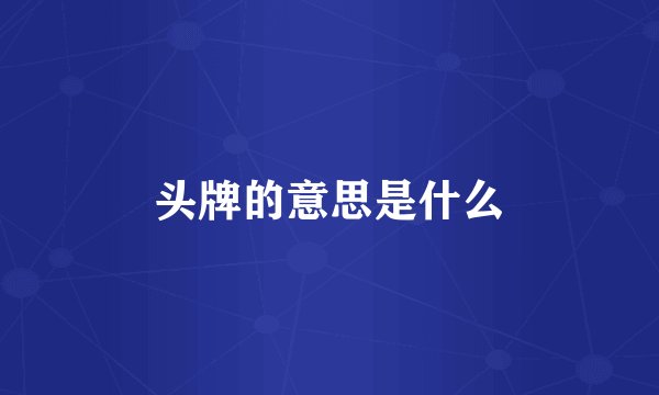头牌的意思是什么