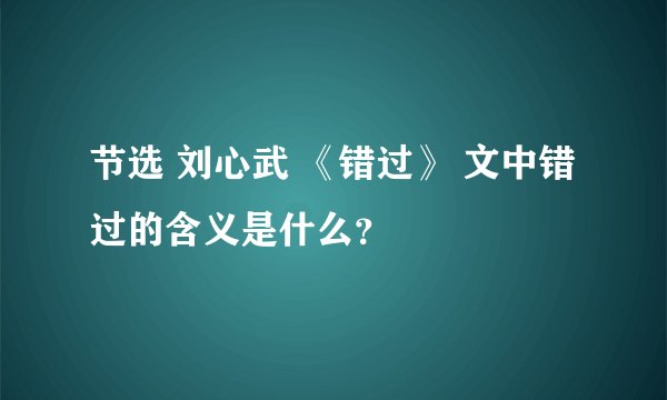 节选 刘心武 《错过》 文中错过的含义是什么？