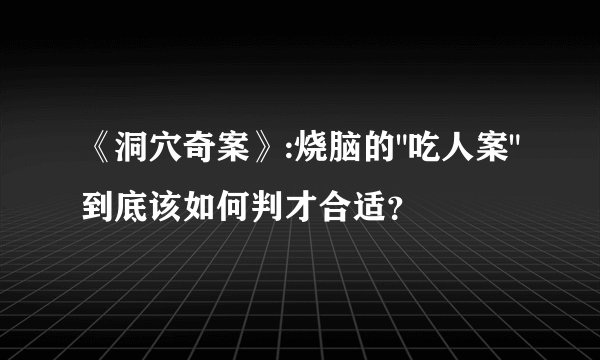 《洞穴奇案》:烧脑的
