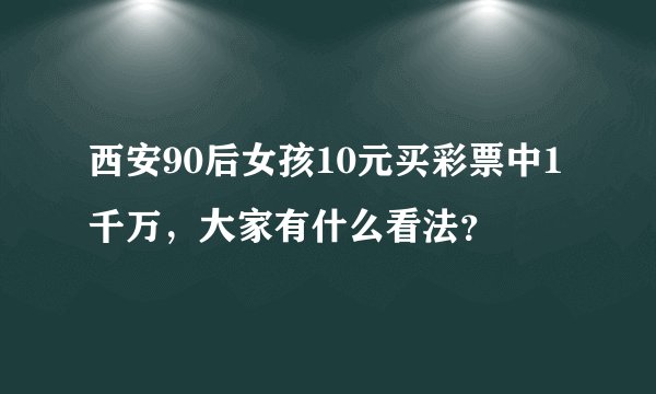 西安90后女孩10元买彩票中1千万，大家有什么看法？