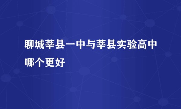 聊城莘县一中与莘县实验高中哪个更好