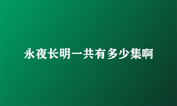 永夜长明一共有多少集啊