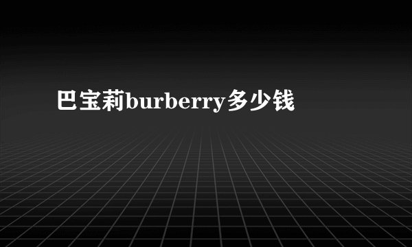 巴宝莉burberry多少钱