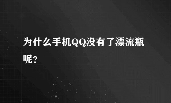 为什么手机QQ没有了漂流瓶呢？