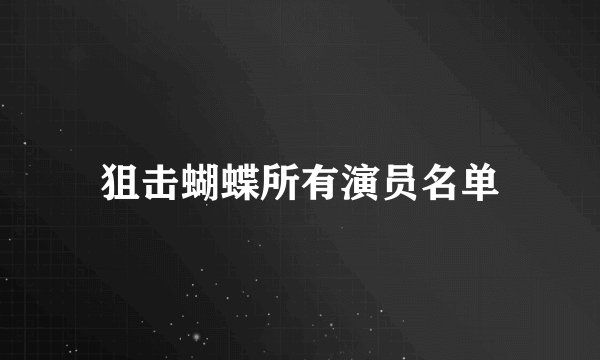 狙击蝴蝶所有演员名单