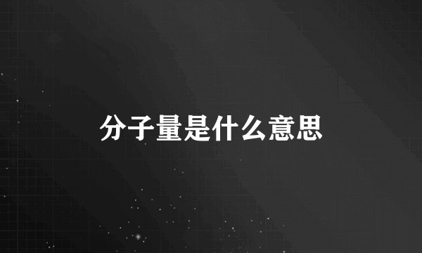 分子量是什么意思