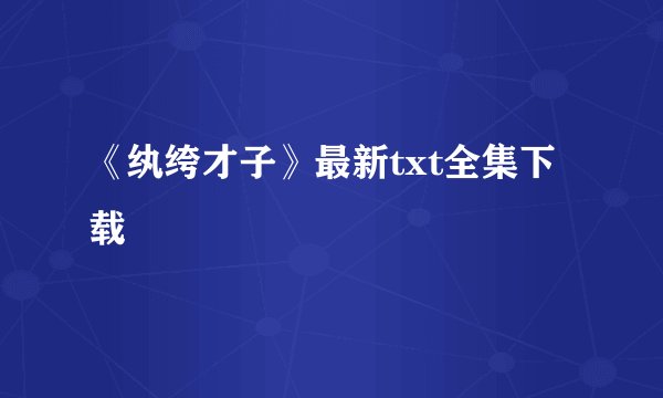 《纨绔才子》最新txt全集下载