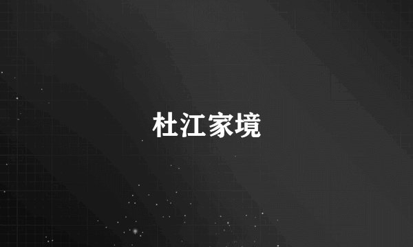 杜江家境