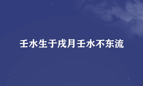 壬水生于戌月壬水不东流