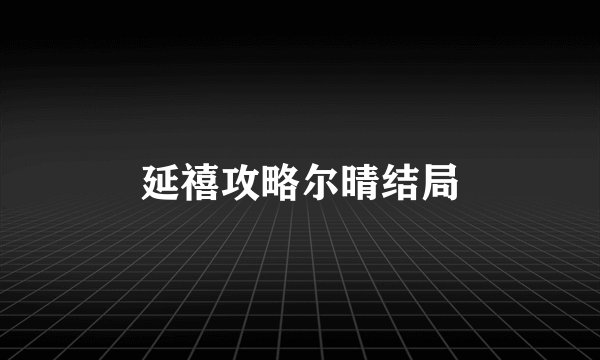 延禧攻略尔晴结局