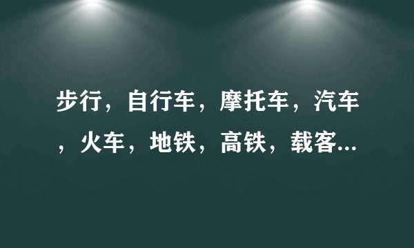 步行，自行车，摩托车，汽车，火车，地铁，高铁，载客飞机，各个正常速度是多少？