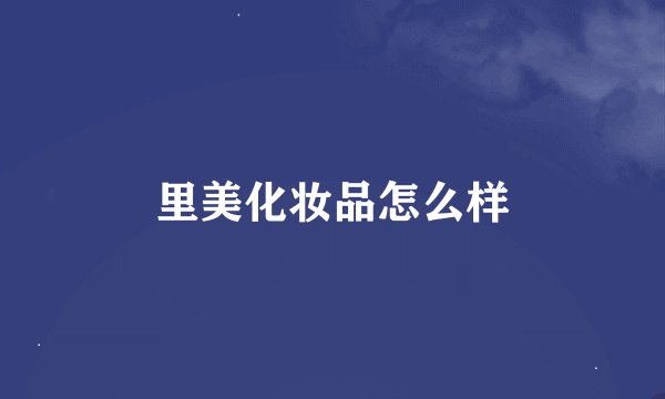 里美化妆品怎么样