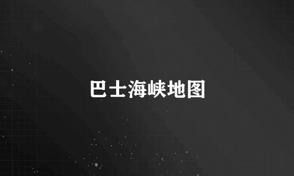 巴士海峡地图