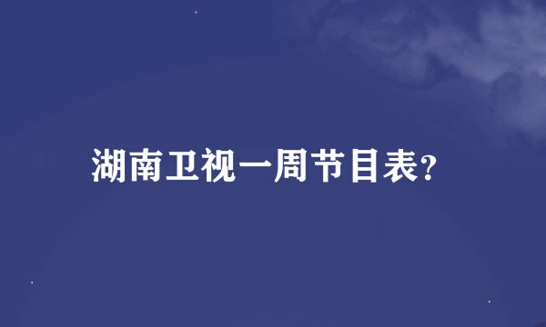湖南卫视一周节目表？