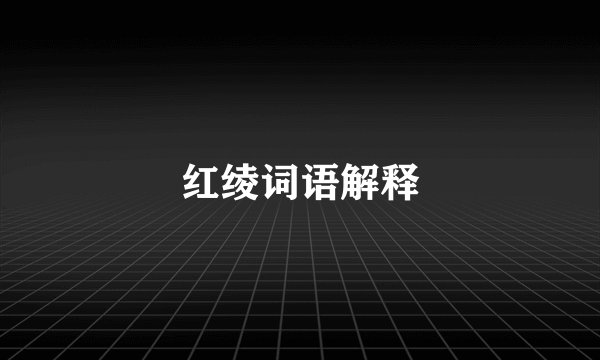 红绫词语解释