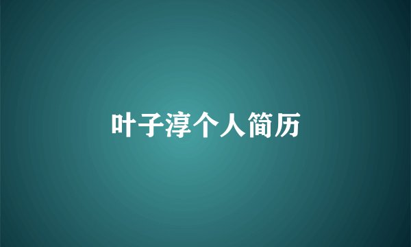 叶子淳个人简历