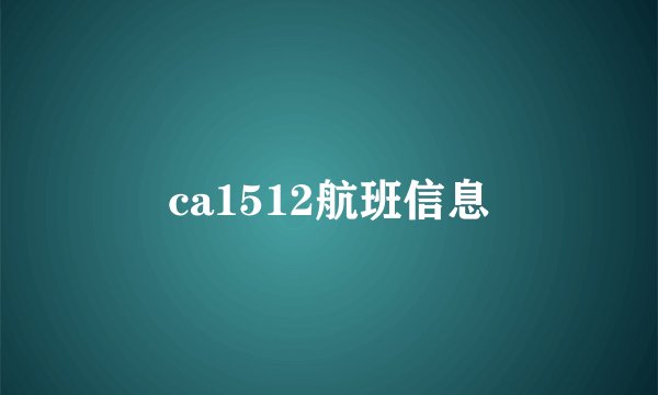 ca1512航班信息