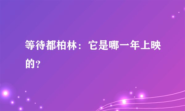 等待都柏林：它是哪一年上映的？