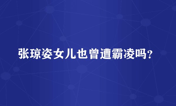 张琼姿女儿也曾遭霸凌吗?