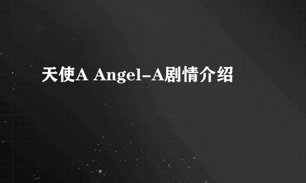 天使A Angel-A剧情介绍