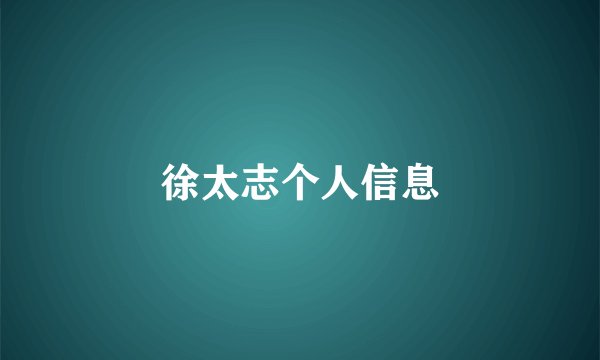 徐太志个人信息