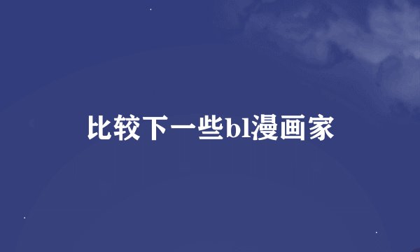 比较下一些bl漫画家