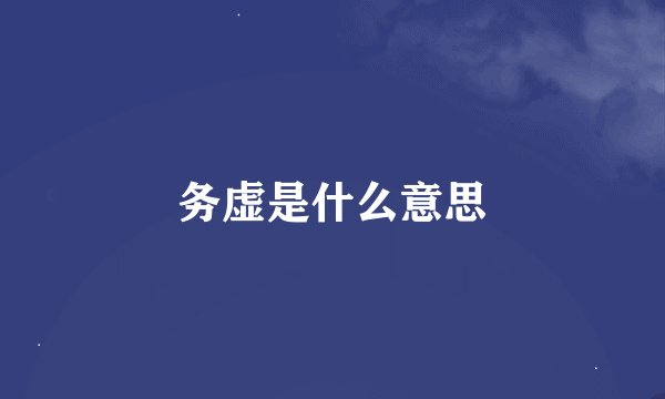 务虚是什么意思