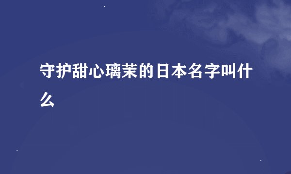 守护甜心璃茉的日本名字叫什么