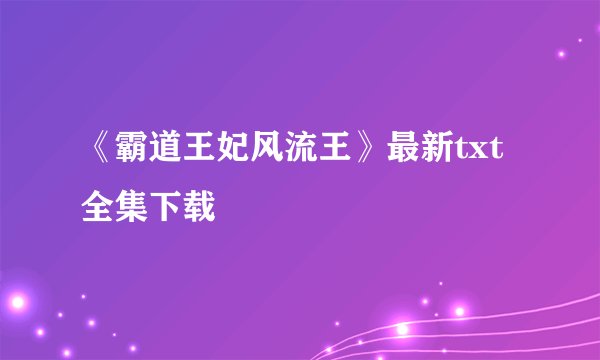 《霸道王妃风流王》最新txt全集下载