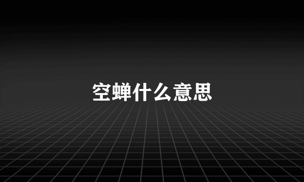 空蝉什么意思