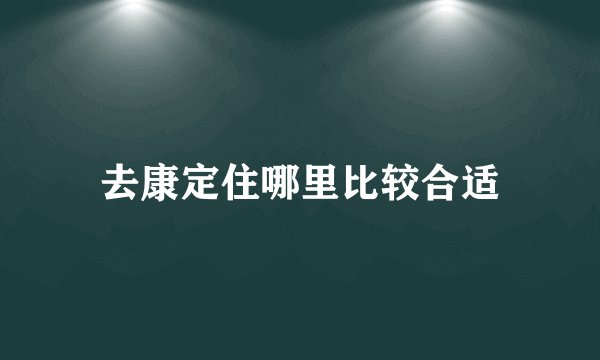 去康定住哪里比较合适