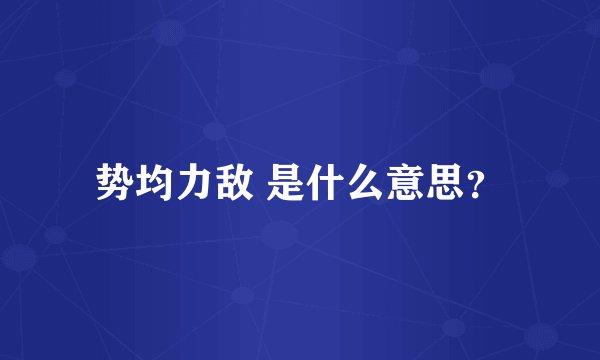 势均力敌 是什么意思？