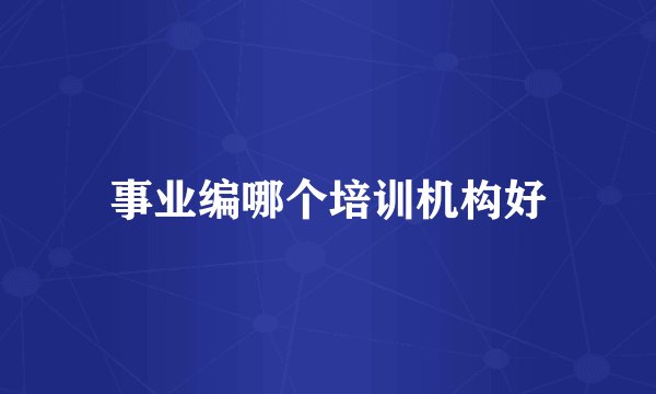 事业编哪个培训机构好