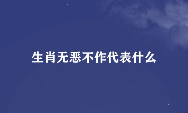 生肖无恶不作代表什么