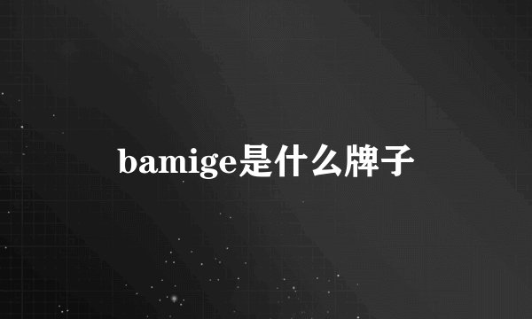 bamige是什么牌子