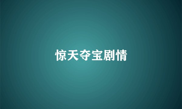 惊天夺宝剧情