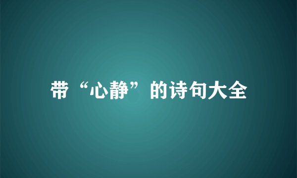 带“心静”的诗句大全