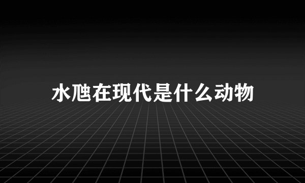 水虺在现代是什么动物