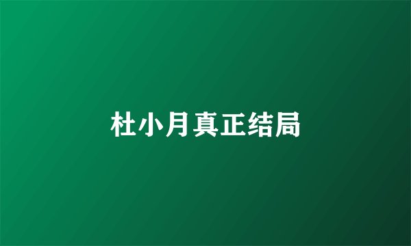 杜小月真正结局