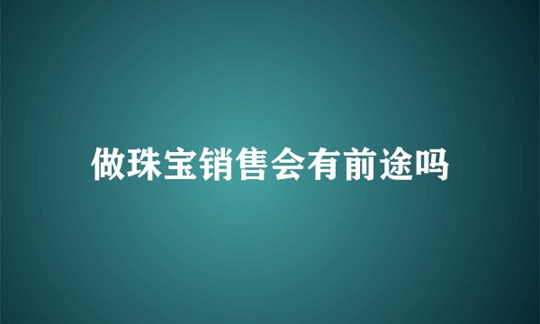 做珠宝销售会有前途吗